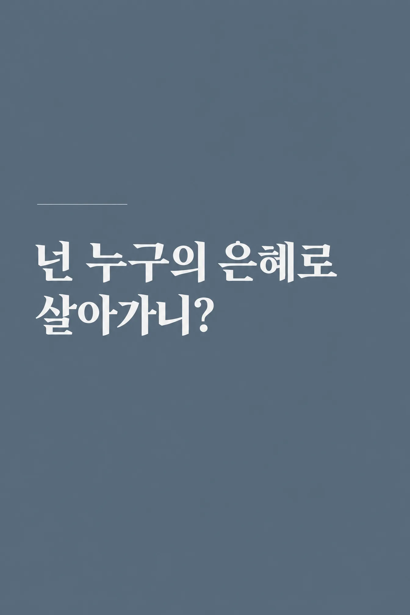 복음이 우리에게 던지는 단 하나의 질문