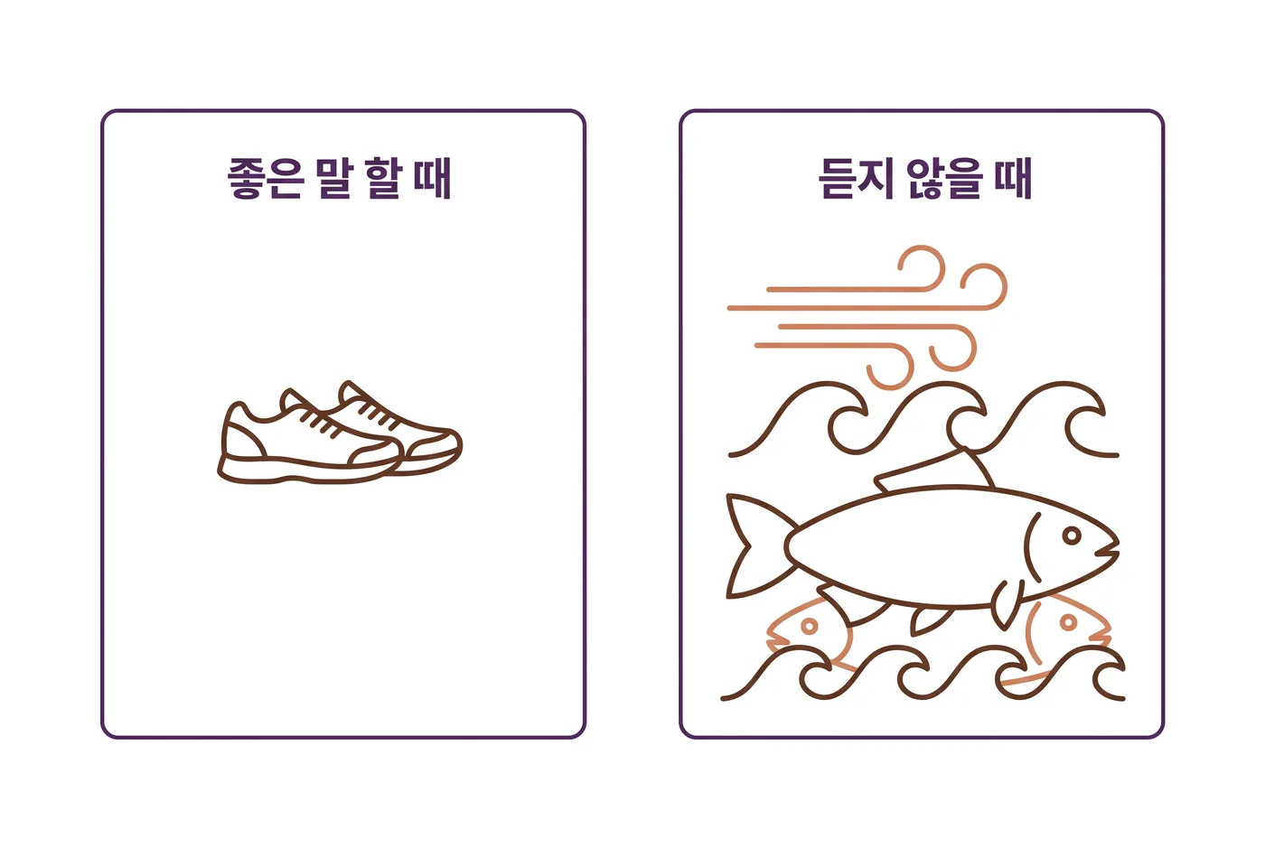 좋은 말 할 때 드는 값은 운동화 한 켤레, 듣지 않을 때 드는 값은 바람과 물결과 물고기가 쌓인 청구서